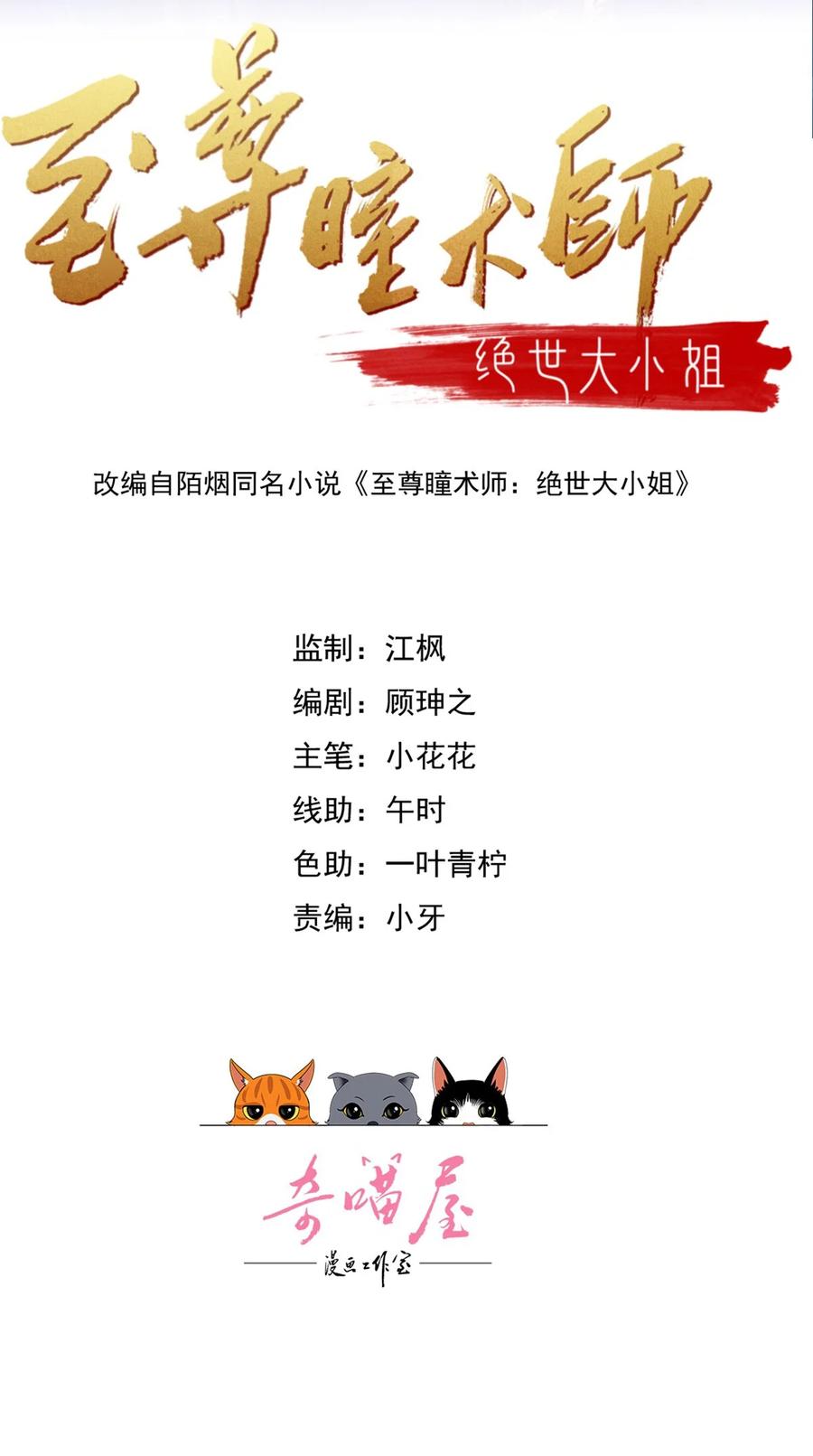 第三百六十七话我是废物？-至尊瞳术师：绝世大小姐-奇喵屋工作室-喵菌 x 顾珅之 x 一朵摇曳的小花（第1张）