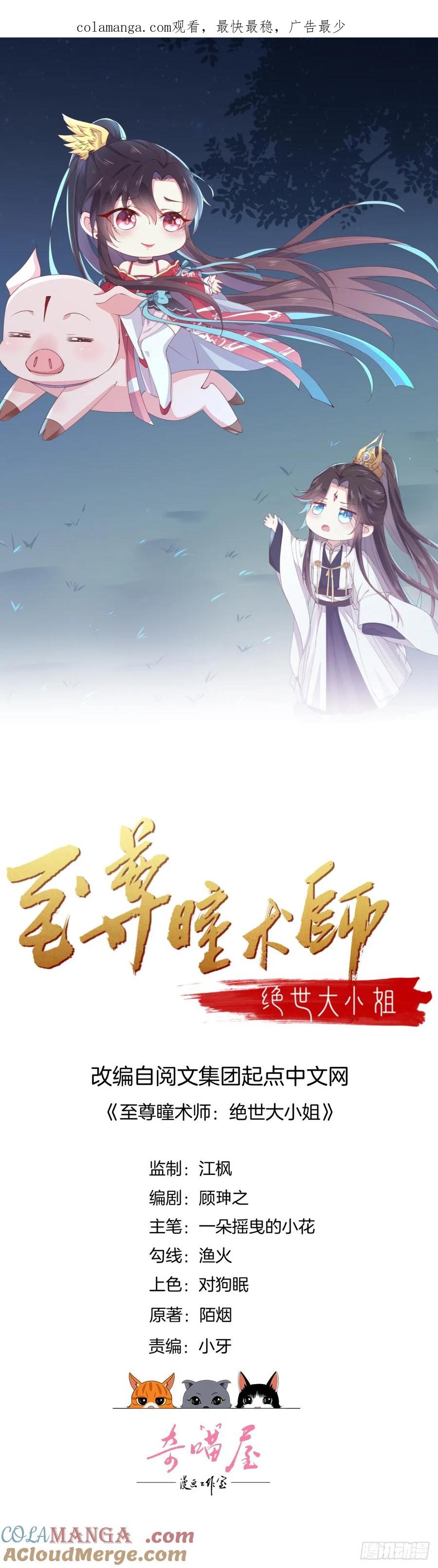 第三十七话我家尊主有请-至尊瞳术师：绝世大小姐-奇喵屋工作室-喵菌 x 顾珅之 x 一朵摇曳的小花（第1张）