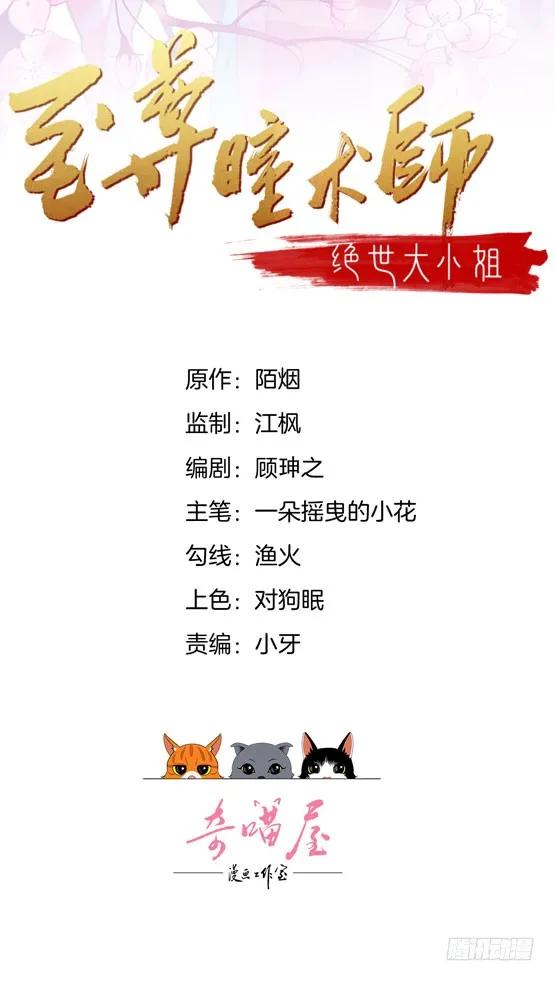 第二话洛清瞳必须死！-至尊瞳术师：绝世大小姐-奇喵屋工作室-喵菌 x 顾珅之 x 一朵摇曳的小花（第2张）