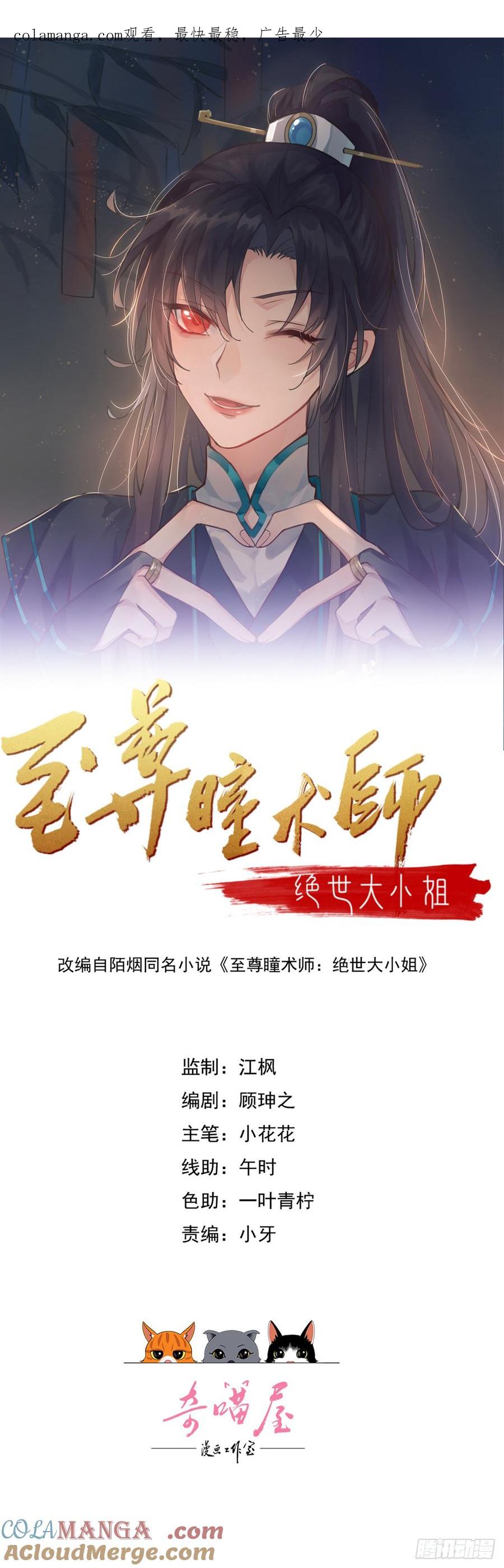 第三百八十五话授受不亲-至尊瞳术师：绝世大小姐-奇喵屋工作室-喵菌 x 顾珅之 x 一朵摇曳的小花（第1张）