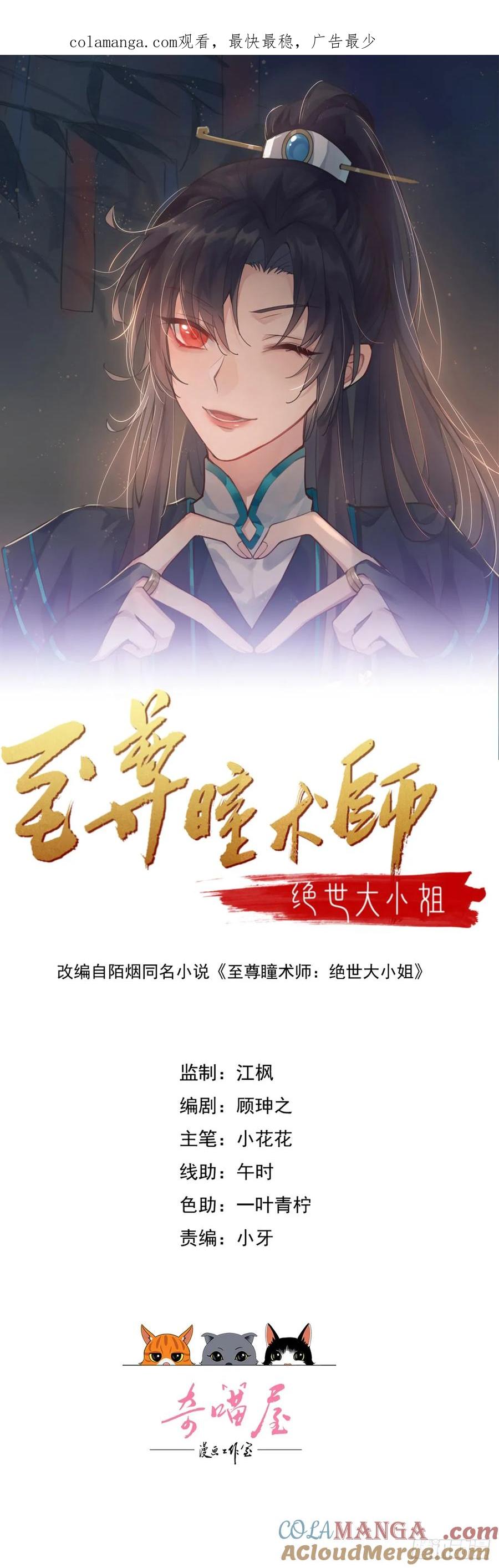第四百零三话爱的修罗场-至尊瞳术师：绝世大小姐-奇喵屋工作室-喵菌 x 顾珅之 x 一朵摇曳的小花（第1张）