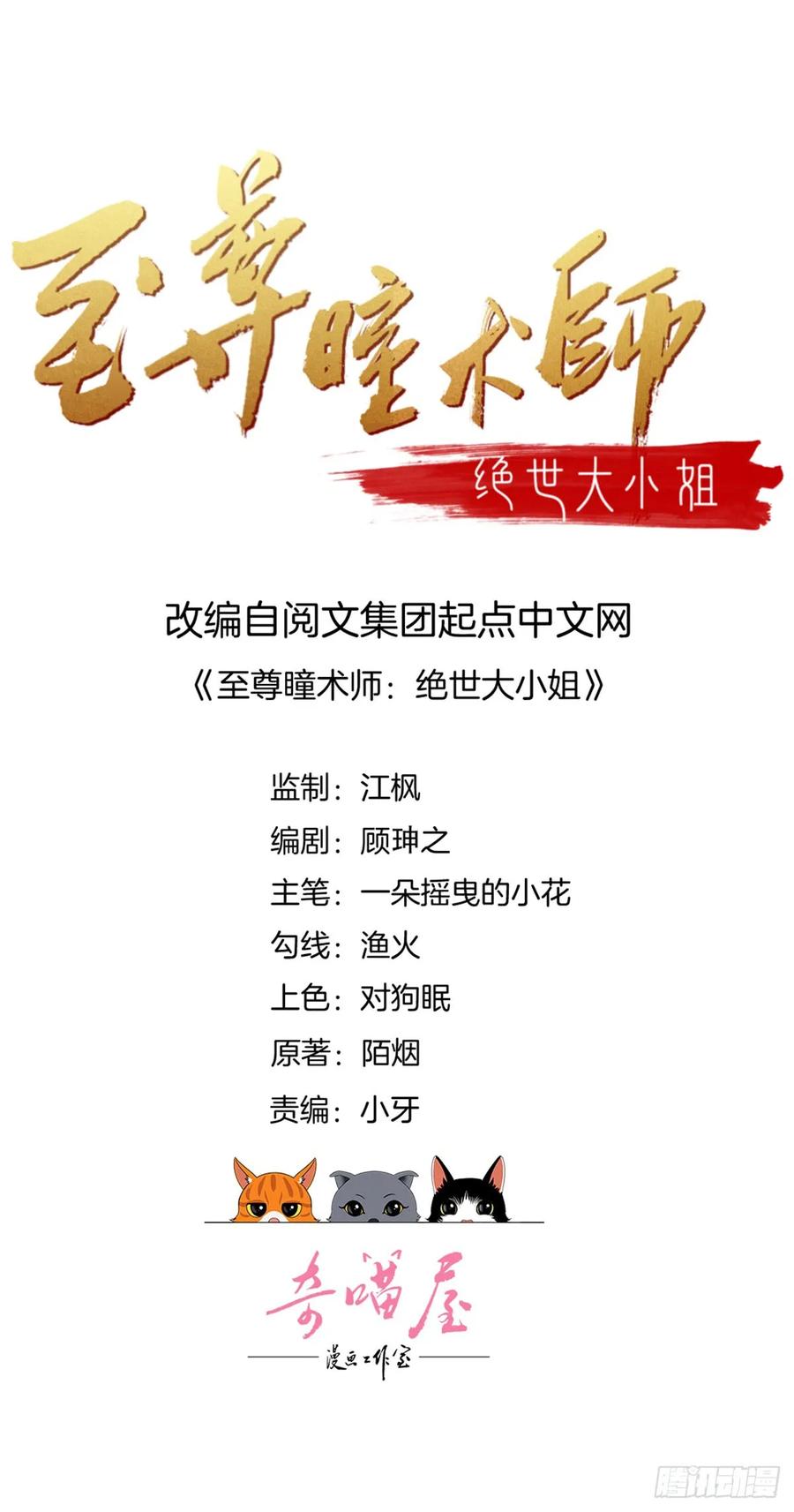 第四十八话就是鬼治的！-至尊瞳术师：绝世大小姐-奇喵屋工作室-喵菌 x 顾珅之 x 一朵摇曳的小花（第1张）
