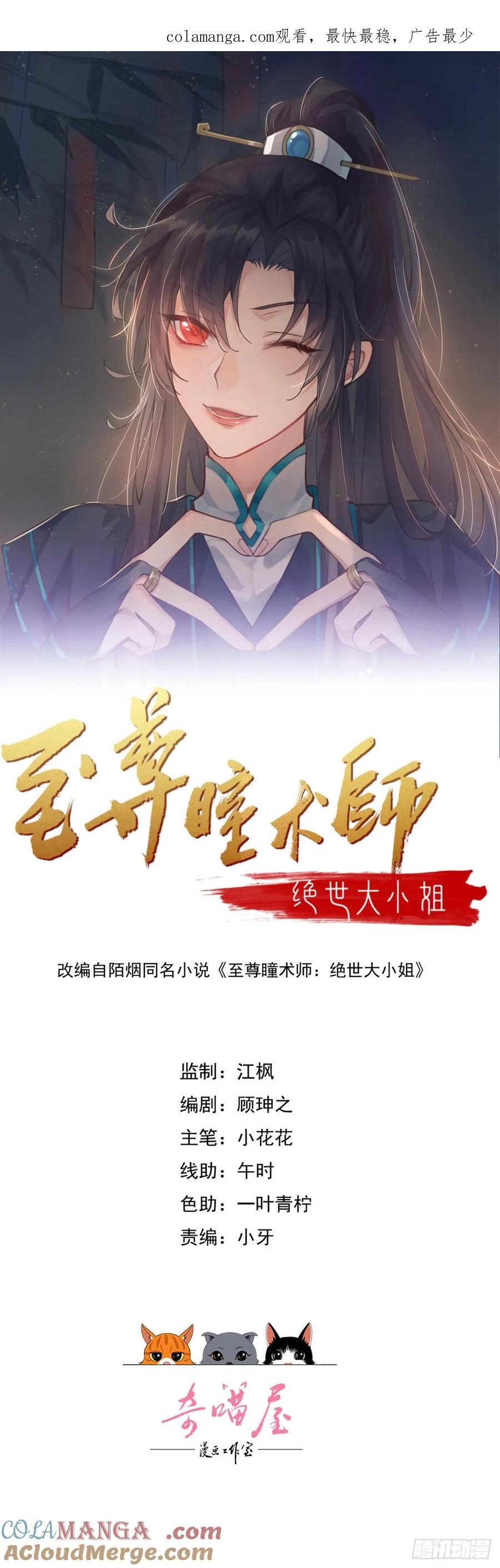 第五话你是不是就想要我亲亲-至尊瞳术师：绝世大小姐-奇喵屋工作室-喵菌 x 顾珅之 x 一朵摇曳的小花（第1张）