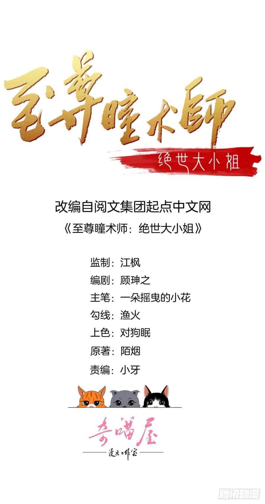 第六十七话不准走！-至尊瞳术师：绝世大小姐-奇喵屋工作室-喵菌 x 顾珅之 x 一朵摇曳的小花（第2张）