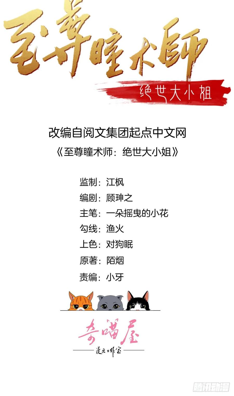 第六十九话救还是不救？-至尊瞳术师：绝世大小姐-奇喵屋工作室-喵菌 x 顾珅之 x 一朵摇曳的小花（第2张）