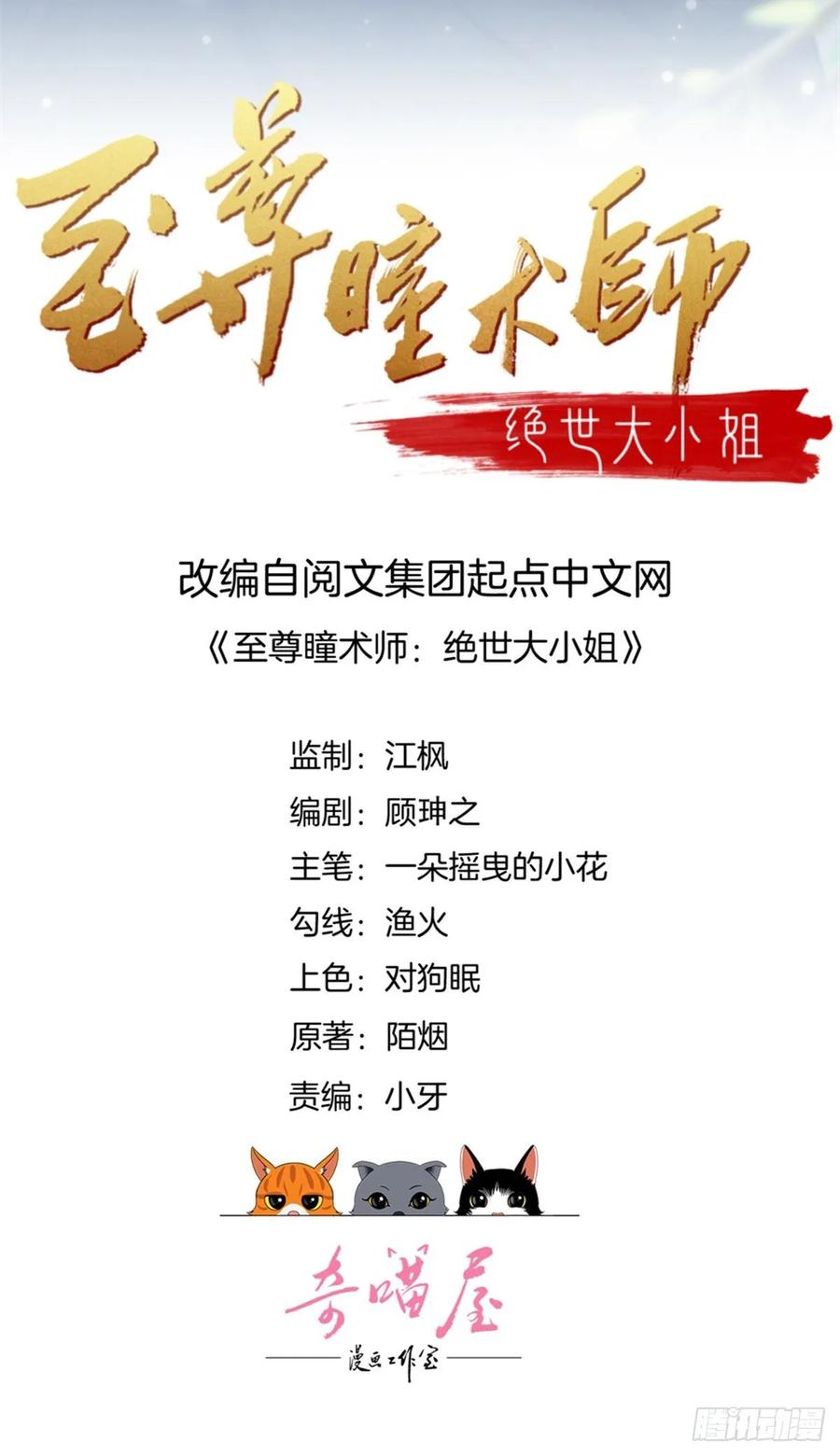 第七十八话你的软肋-至尊瞳术师：绝世大小姐-奇喵屋工作室-喵菌 x 顾珅之 x 一朵摇曳的小花（第2张）