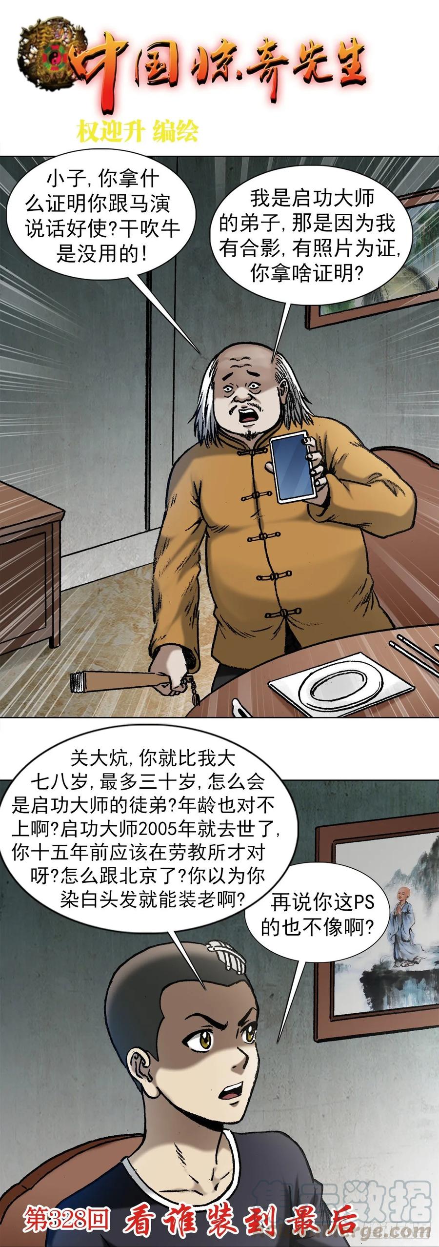 1015看谁装到最后-中国惊奇先生（神鬼七杀令）-权迎升（第1张）