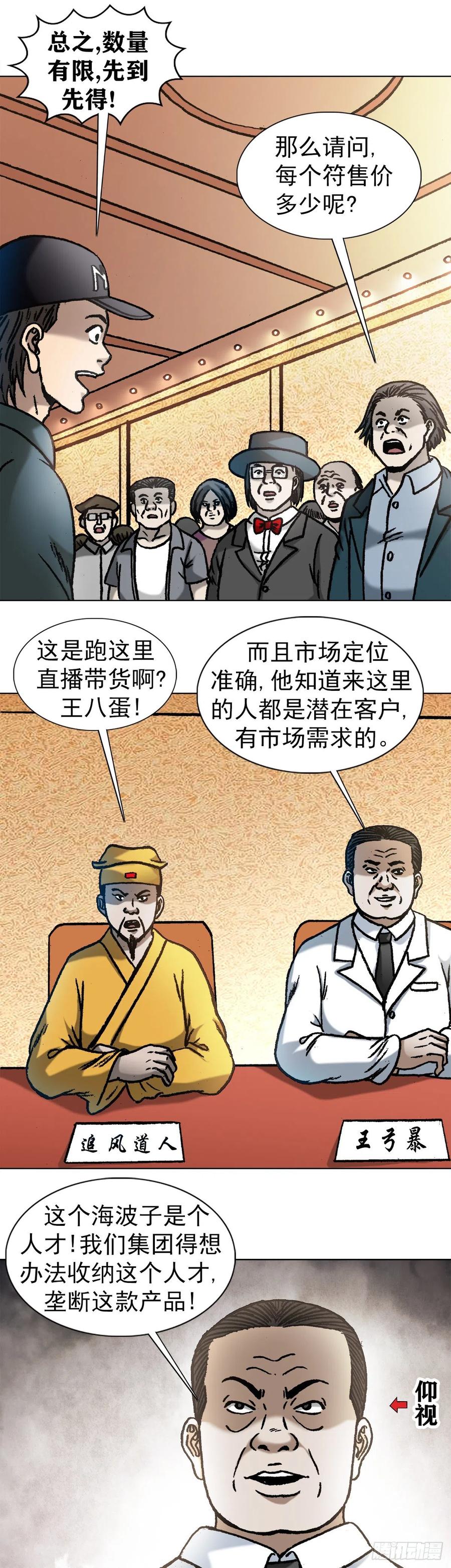 1071直播带货-中国惊奇先生（神鬼七杀令）-权迎升（第13张）