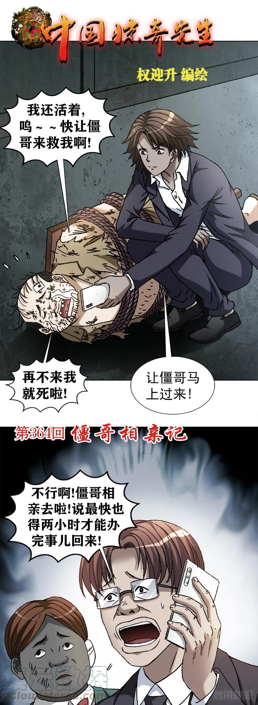 1123僵哥相亲记-中国惊奇先生（神鬼七杀令）-权迎升（第1张）