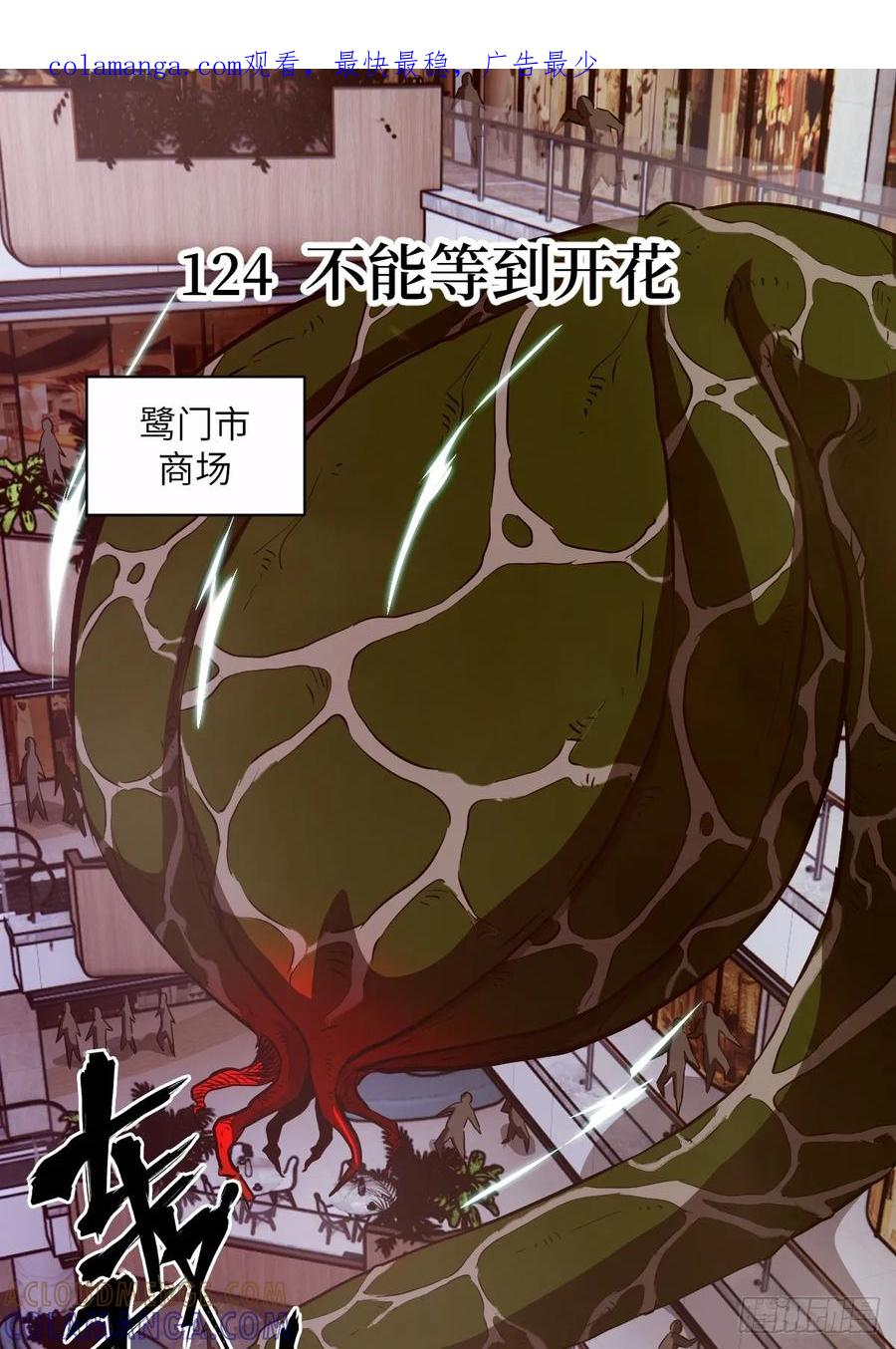 124不能等到开花-我的左手能异变-莒小暗（第1张）