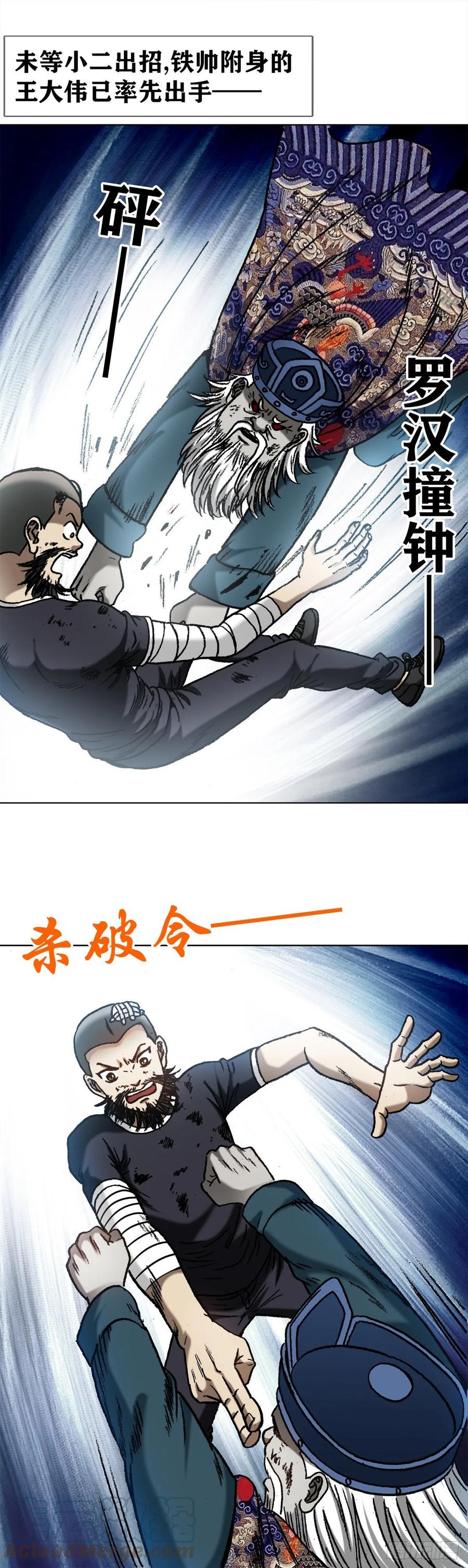 1244钢铁之躯-中国惊奇先生（神鬼七杀令）-权迎升（第9张）