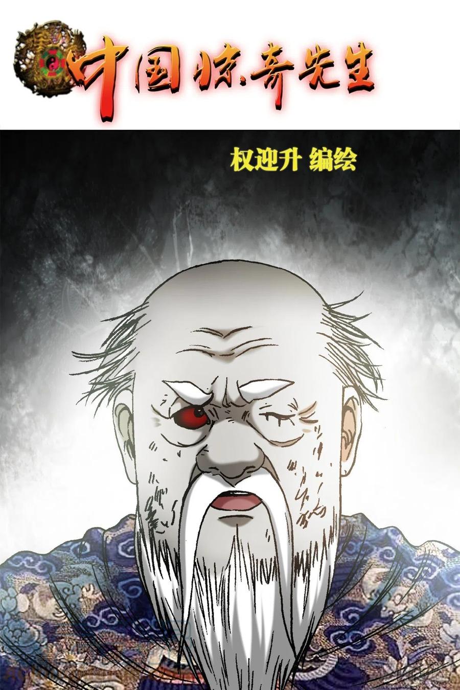 1249捏爆-中国惊奇先生（神鬼七杀令）-权迎升（第1张）