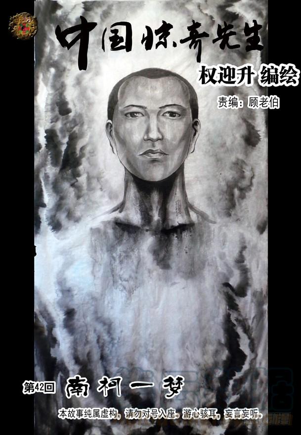125南柯一梦-中国惊奇先生（神鬼七杀令）-权迎升（第1张）