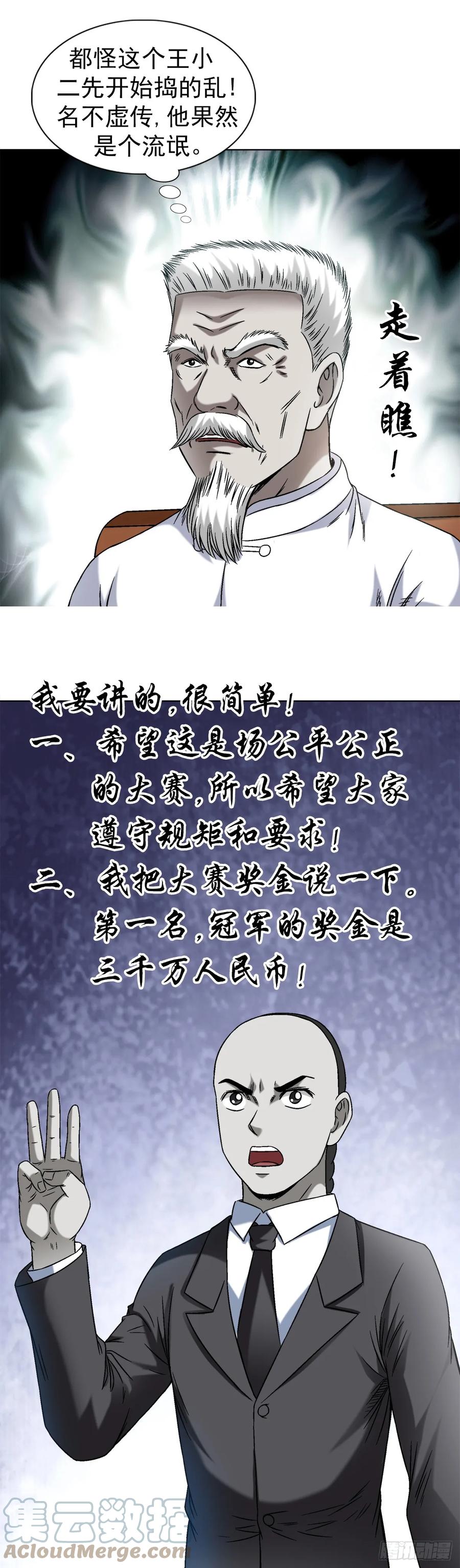 1432比赛开始-中国惊奇先生（神鬼七杀令）-权迎升（第12张）
