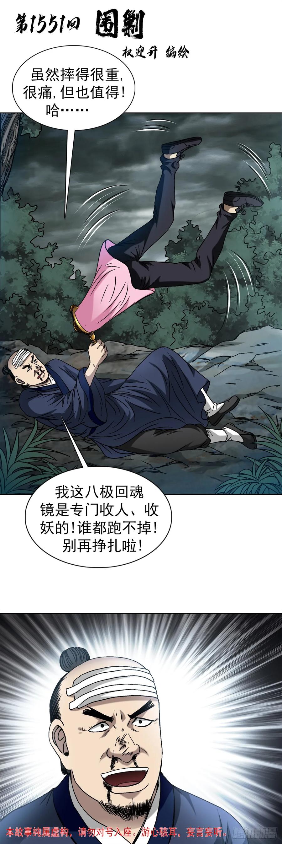 1551围剿-中国惊奇先生（神鬼七杀令）-权迎升（第2张）