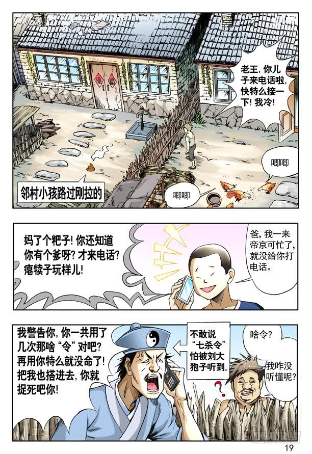 157归来-中国惊奇先生（神鬼七杀令）-权迎升（第2张）