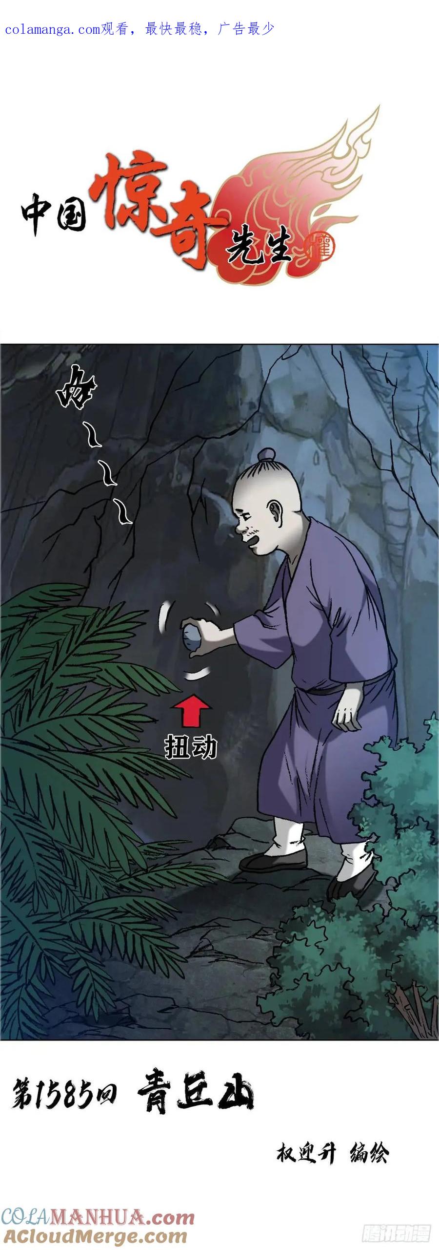 1585青丘山-中国惊奇先生（神鬼七杀令）-权迎升（第1张）