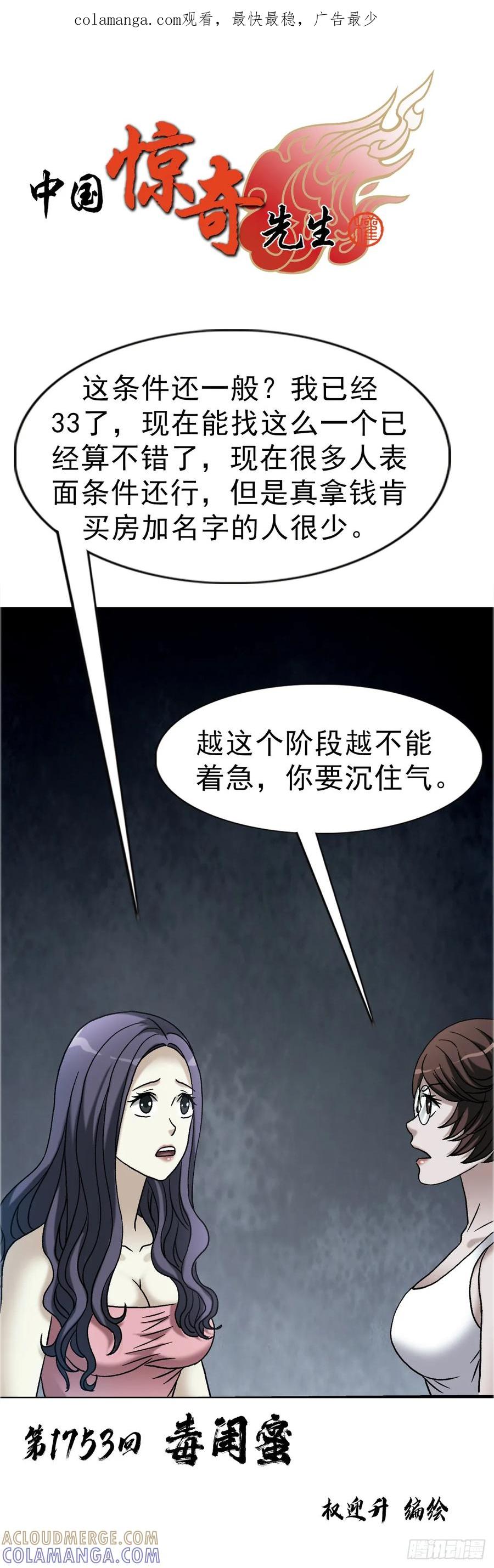 1753毒闺蜜-中国惊奇先生（神鬼七杀令）-权迎升（第1张）