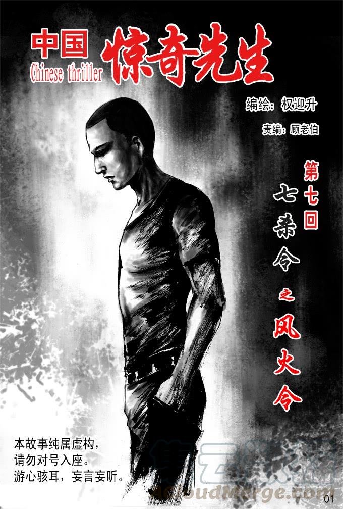 七杀令---风火令-中国惊奇先生（神鬼七杀令）-权迎升（第1张）