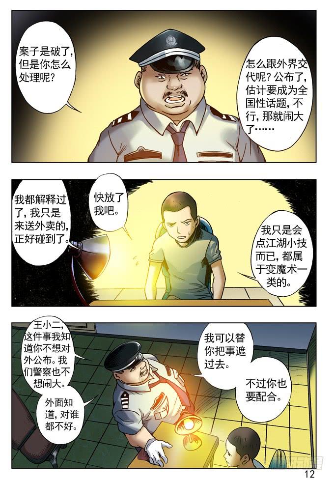 劲敌高富帅-中国惊奇先生（神鬼七杀令）-权迎升（第4张）