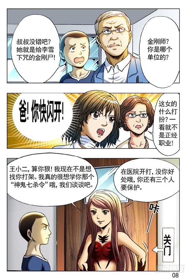 228逗你玩-中国惊奇先生（神鬼七杀令）-权迎升（第8张）