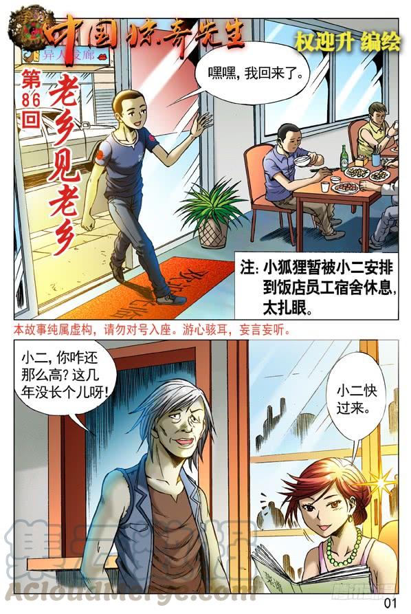 257老乡见老乡-中国惊奇先生（神鬼七杀令）-权迎升（第1张）