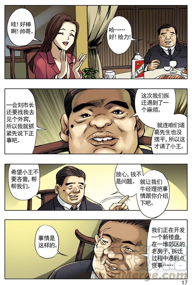 拆迁惹的祸-中国惊奇先生（神鬼七杀令）-权迎升（第1张）