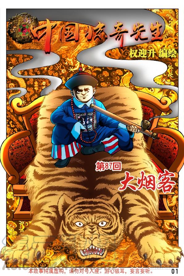 260神秘的大烟客-中国惊奇先生（神鬼七杀令）-权迎升（第1张）