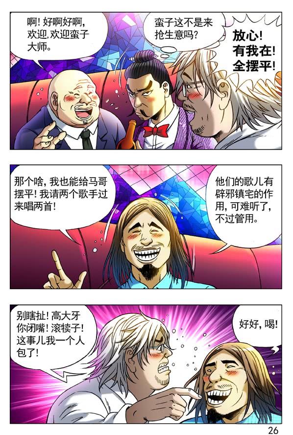 277揭老底、拆你台-中国惊奇先生（神鬼七杀令）-权迎升（第7张）