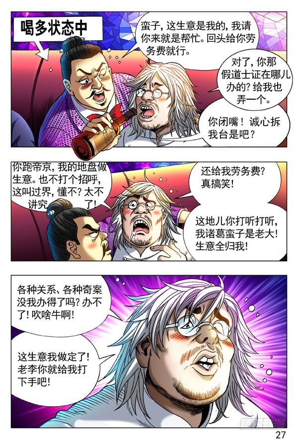 277揭老底、拆你台-中国惊奇先生（神鬼七杀令）-权迎升（第8张）