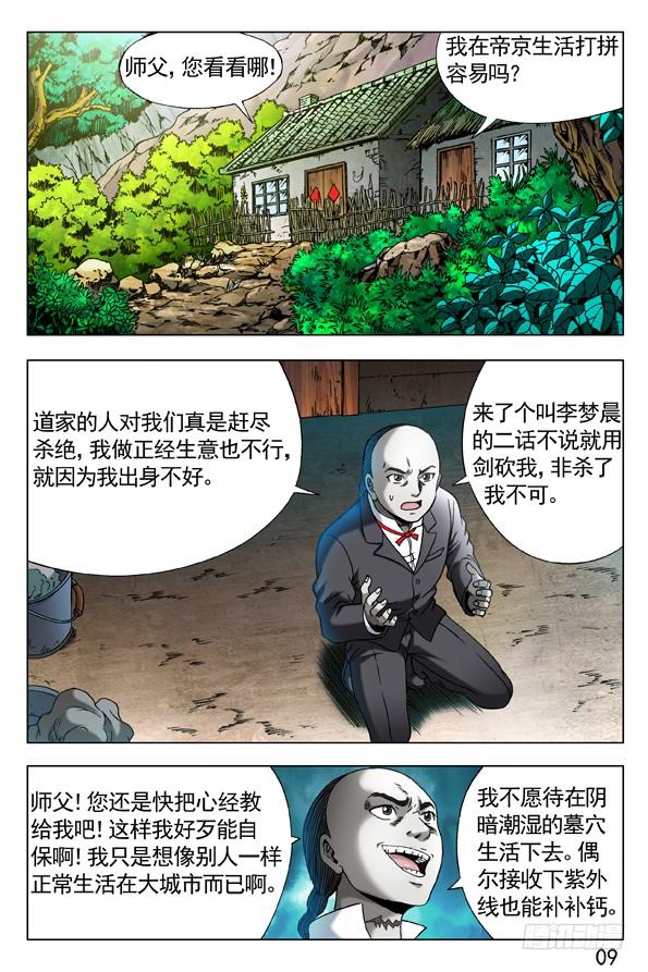 285朝阳群众-中国惊奇先生（神鬼七杀令）-权迎升（第9张）