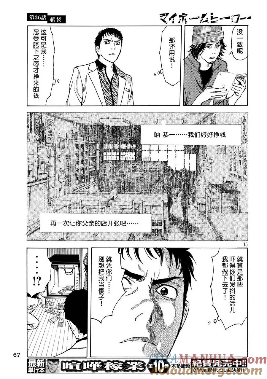 第36话制袋-MY HOME HERO-山川直辉 朝基まさし（第15张）