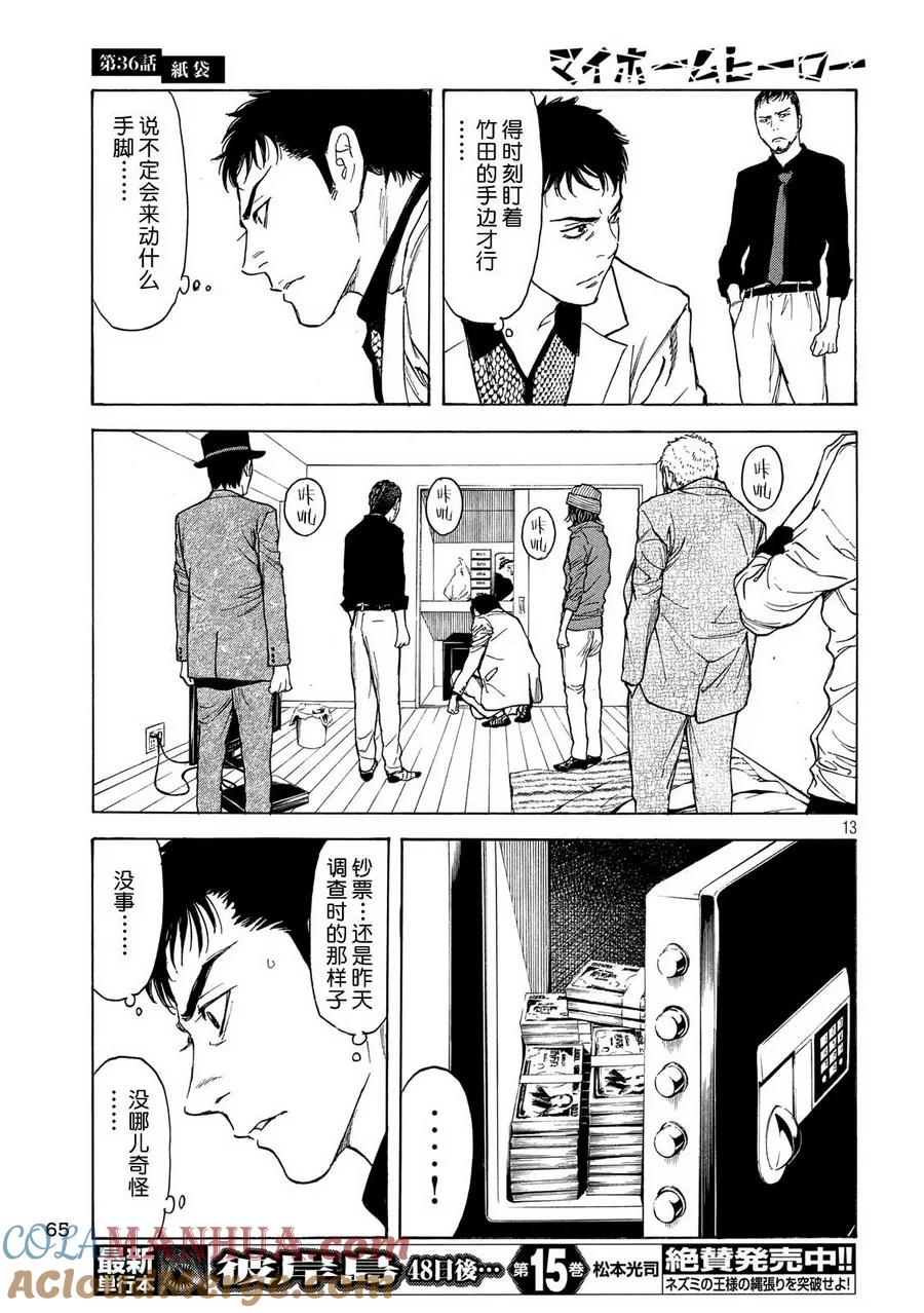 第36话制袋-MY HOME HERO-山川直辉 朝基まさし（第13张）