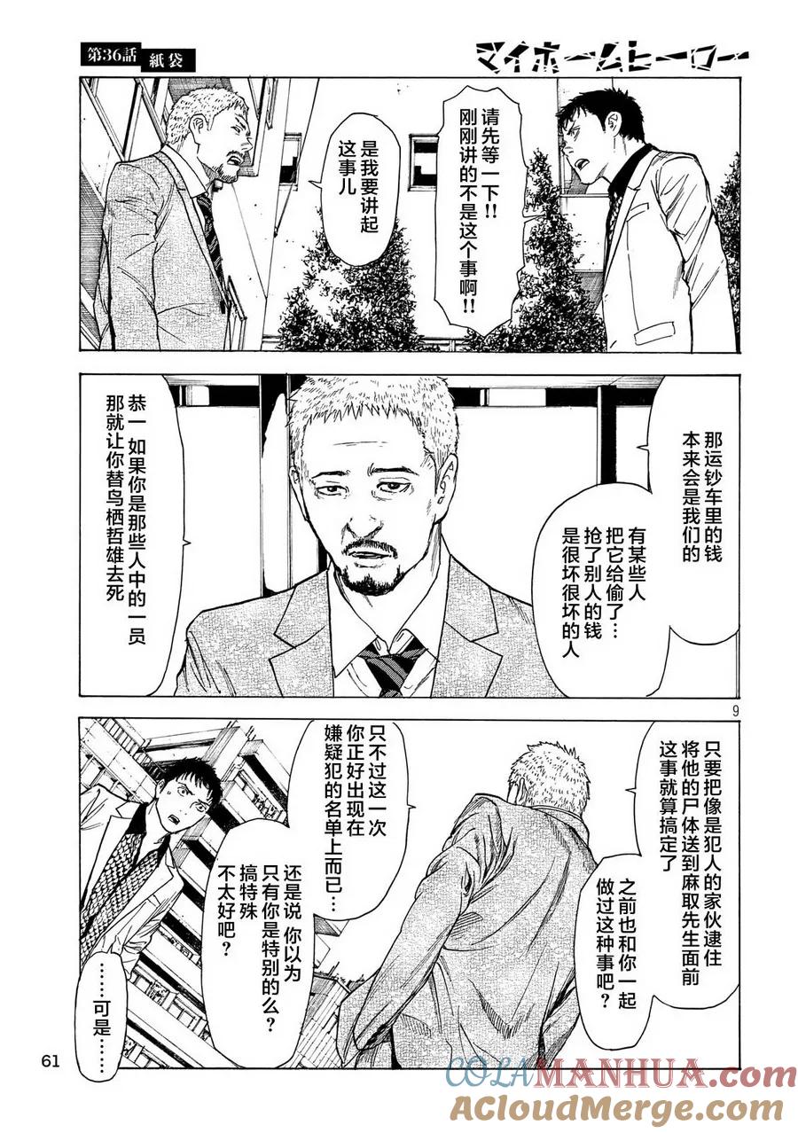 第36话制袋-MY HOME HERO-山川直辉 朝基まさし（第9张）