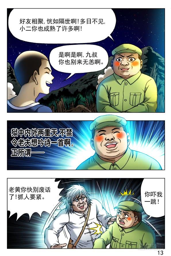 379及时雨-中国惊奇先生（神鬼七杀令）-权迎升（第3张）