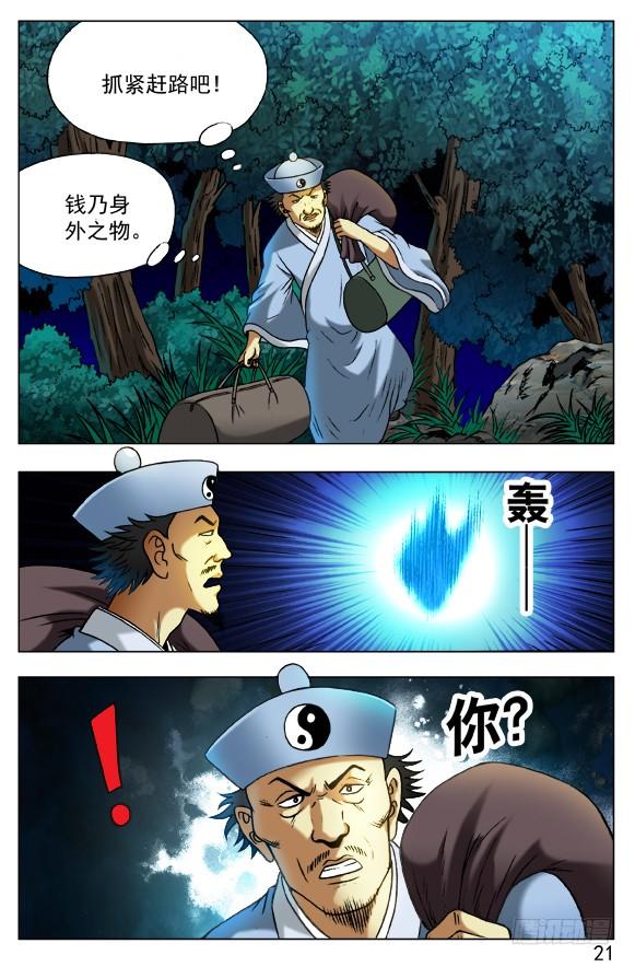 383夜行道人-中国惊奇先生（神鬼七杀令）-权迎升（第8张）