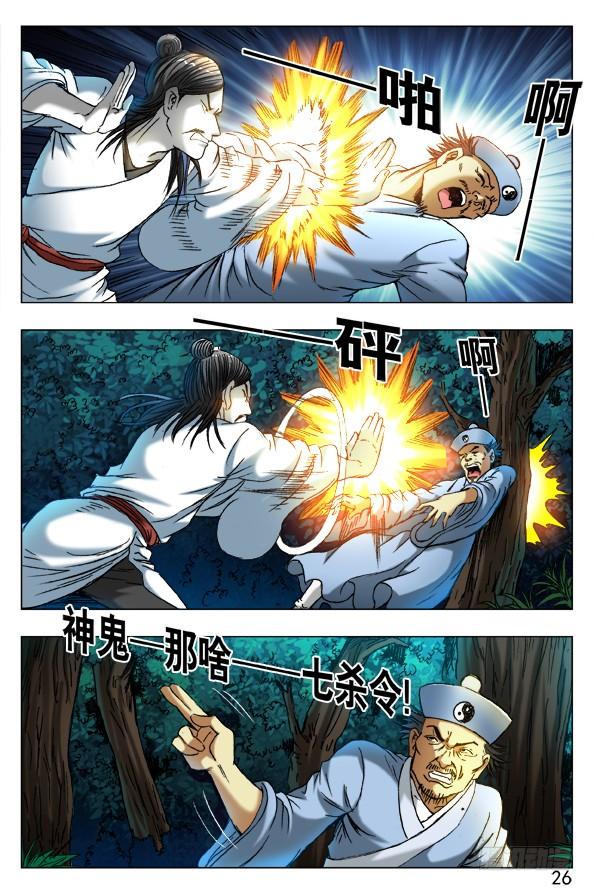 384打飞他-中国惊奇先生（神鬼七杀令）-权迎升（第5张）