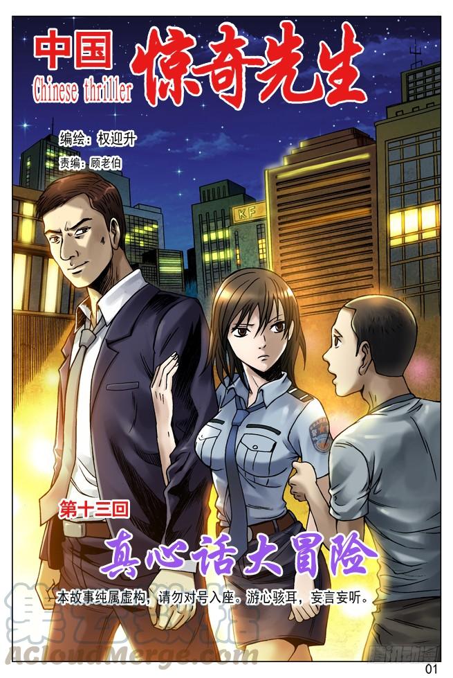 38真心话大冒险-中国惊奇先生（神鬼七杀令）-权迎升（第1张）