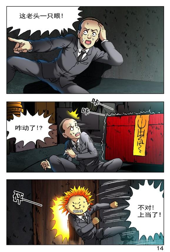 397一只眼-中国惊奇先生（神鬼七杀令）-权迎升（第8张）