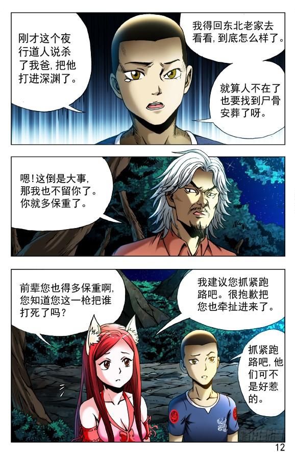 412特殊身份-中国惊奇先生（神鬼七杀令）-权迎升（第6张）