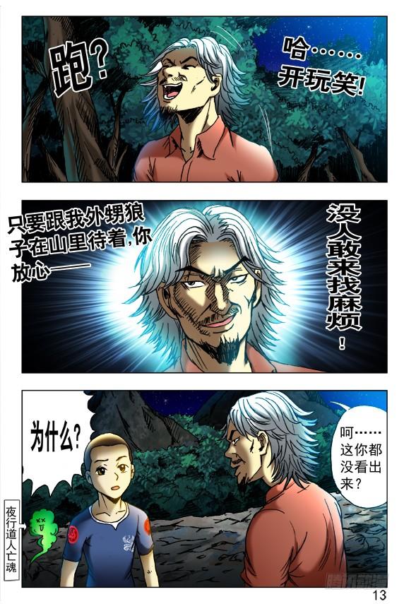412特殊身份-中国惊奇先生（神鬼七杀令）-权迎升（第7张）