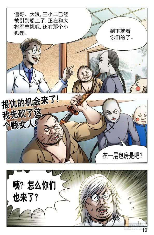 460海战-中国惊奇先生（神鬼七杀令）-权迎升（第10张）