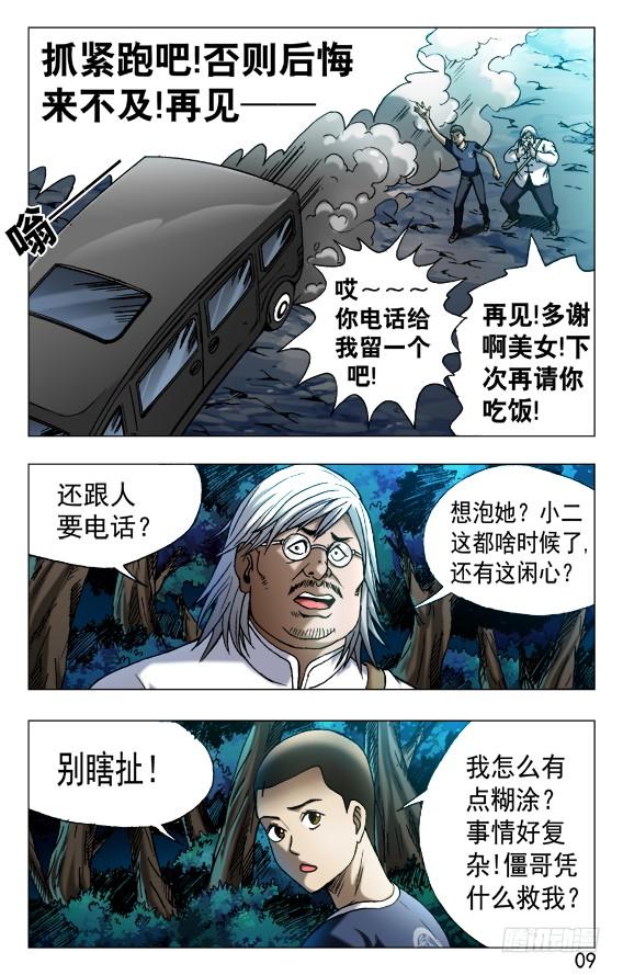 529惴惴不安-中国惊奇先生（神鬼七杀令）-权迎升（第8张）