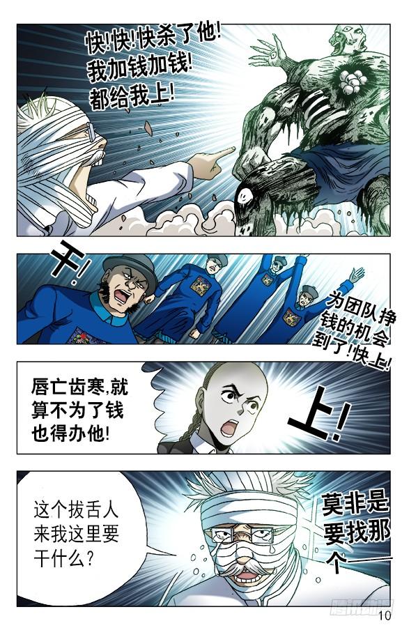 634另有目的-中国惊奇先生（神鬼七杀令）-权迎升（第10张）