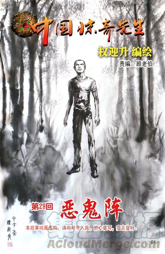 86恶鬼阵-中国惊奇先生（神鬼七杀令）-权迎升（第1张）