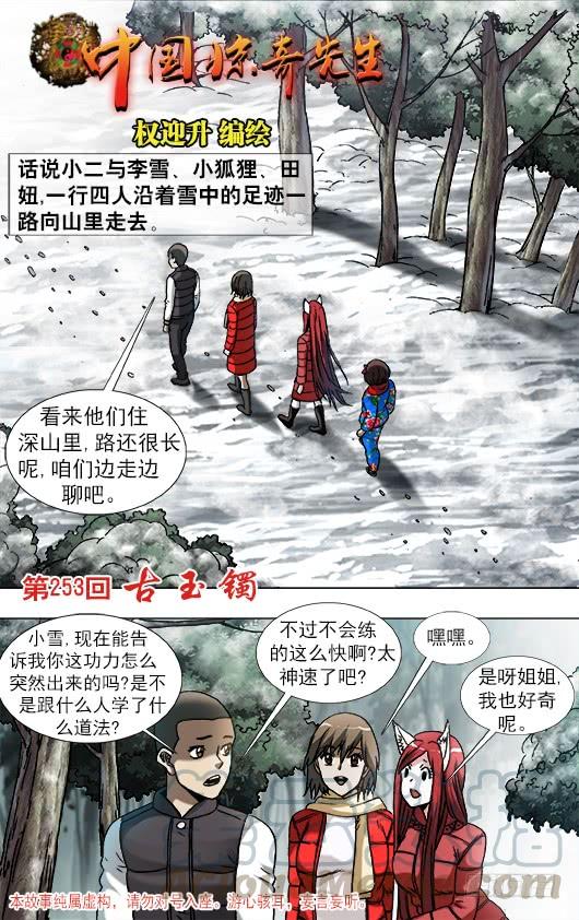 907家传古玉镯-中国惊奇先生（神鬼七杀令）-权迎升（第1张）