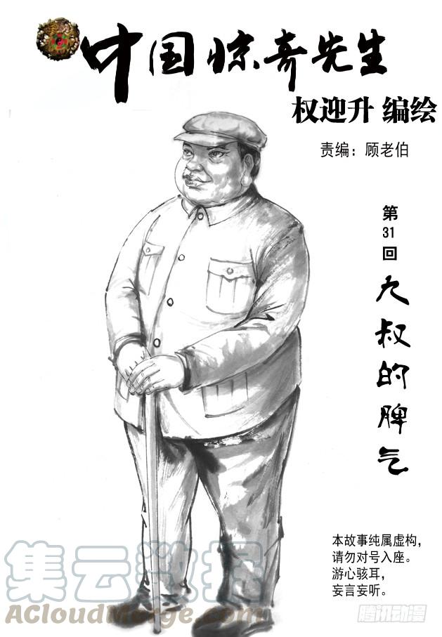 92九叔的脾气-中国惊奇先生（神鬼七杀令）-权迎升（第1张）