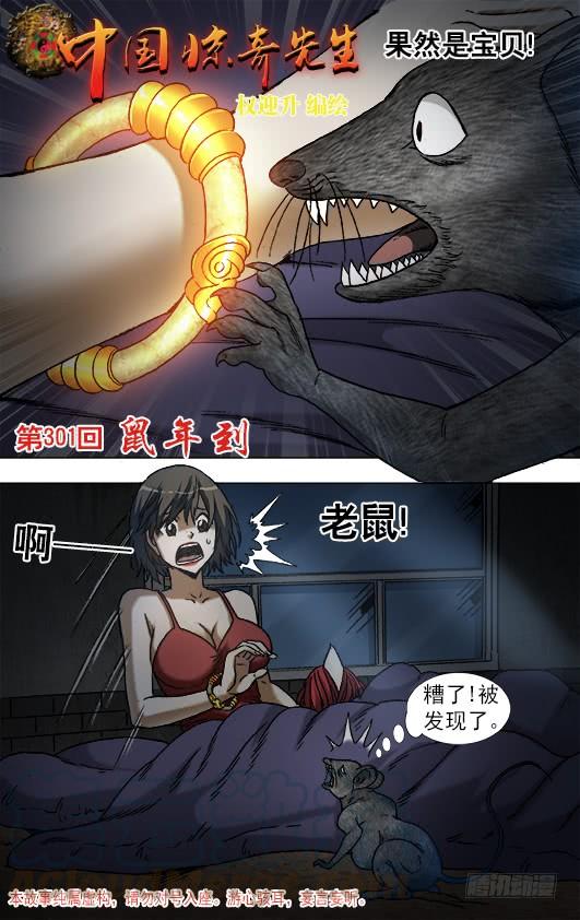 934捉鼠记-中国惊奇先生（神鬼七杀令）-权迎升（第1张）