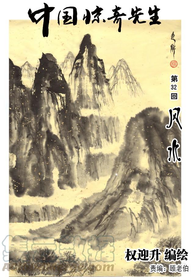 95风水-中国惊奇先生（神鬼七杀令）-权迎升（第1张）