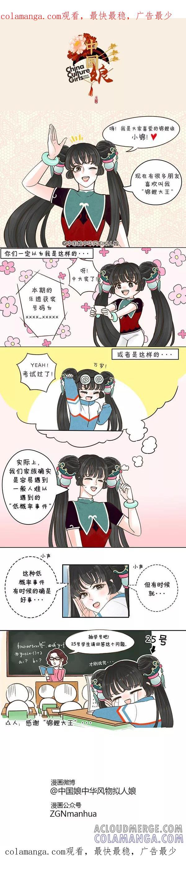 第1话锦鲤大王的运气-中国娘-欢潮漫惟（第1张）